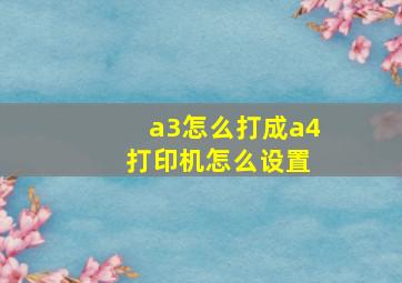 a3怎么打成a4 打印机怎么设置